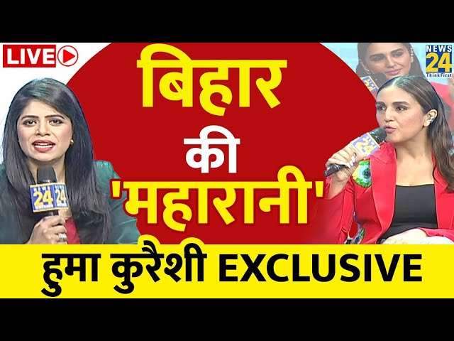 Bihar की ‘Maharani’ Huma Qureshi का EXCLUSIVE  इंटरव्यू | Manthan 2024 | News 24 | LIVE