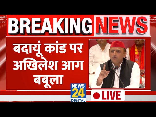 Budaun कांड पर Akhilesh Yadav हो गए आग बबूला | देखिए पूरी PC LIVE | Budaun News | News 24 | BJP |