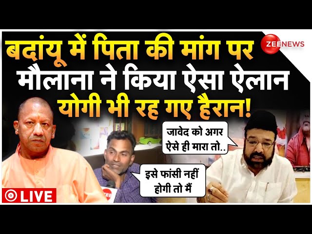 Maulana Reaction On Budaun Javed Encounter LIVE : मौलाना ने हत्यारे जावेद पर जो कहा उससे चौंके योगी