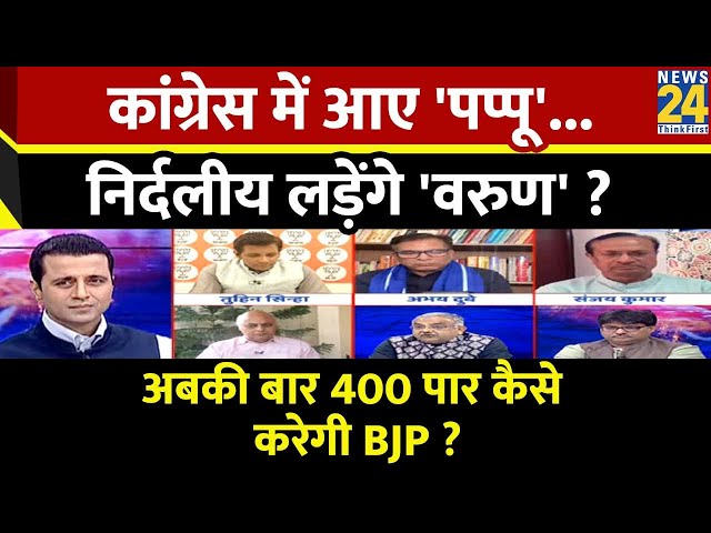 Rashtra Ki Baat : Congress में आए 'Pappu'...निर्दलीय लड़ेंगे 'Varun' ? Manak Gupt