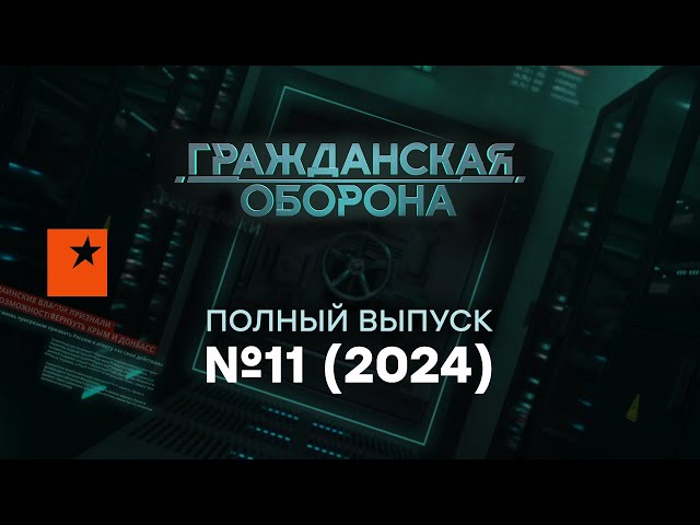 Гражданская оборона 2024 — 11 полный выпуск