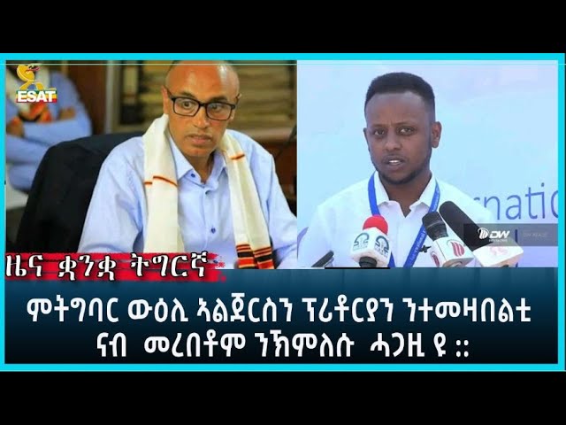 Ethiopia - Esat Tigrgna News March 20 2023