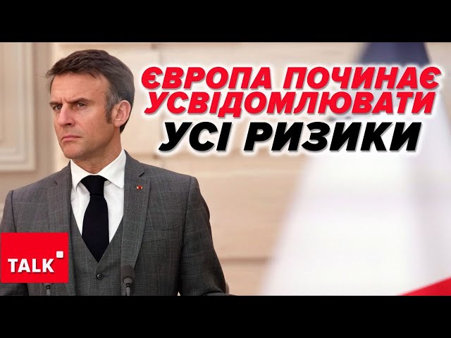 ⚡Європа УСВІДОМИЛА НЕБЕЗПЕКУ! Поки що на словах?