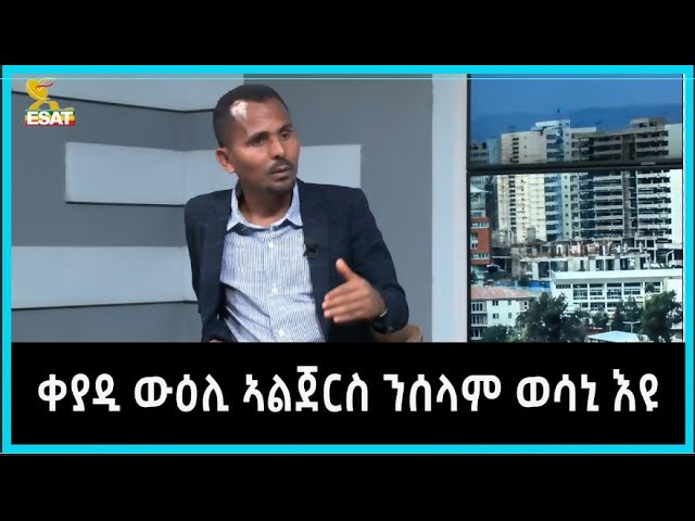 Ethiopia - ኢሳት ትግርኛ ፍሉይ ምድላው march 20 ፣2024