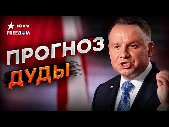 ⁣Россия НАПАДЕТ на НАТО  ДУДА назвал СРОКИ