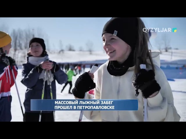 ⁣Массовый лыжный забег прошел в Петропавловске