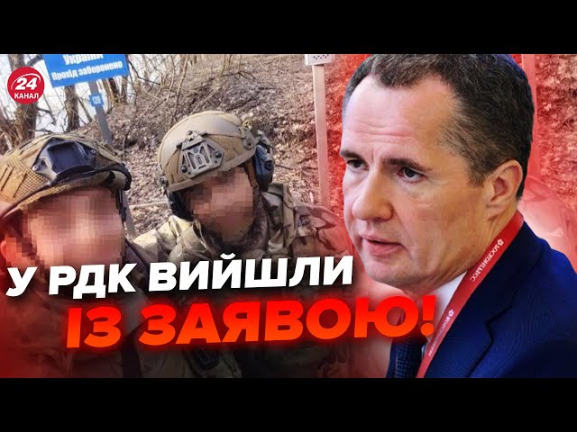 У РДК ЕКСТРЕНО звернулись до губернатора Бєлгорода! Слухайте до кінця – Бої у Бєлгороді