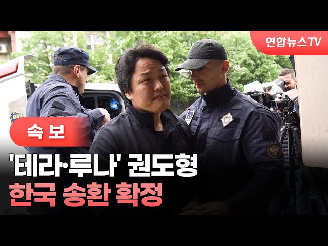 [속보] '테라·루나' 권도형 한국 송환 확정 / 연합뉴스TV (YonhapnewsTV)