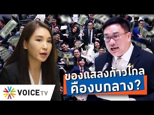 ⁣คิดแบบ “ก้าวไกล” กลัวเงินไหลเข้างบกลาง จนไม่ยอมตัดงบฯ อื่น? #TalkingThailand