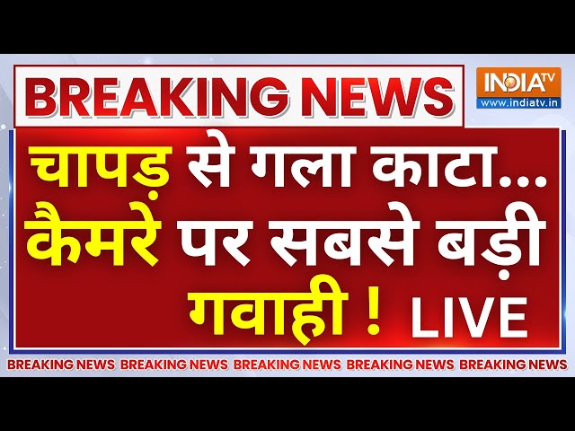 UP Budaun News Today LIVE: पहले चापड़ से काटा गला फिर..देखिए कैमरे पर सबसे बड़ी गवाही! Javed | CM Yogi