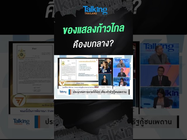 ของแสลงก้าวไกล คืองบกลาง? #voicetv #TalkingThailand