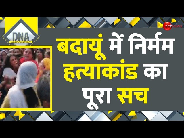 Badaun Double Murder Case Update: बदायूं में निर्मम हत्याकांड का पूरा सच | DNA | Sajid Encounter