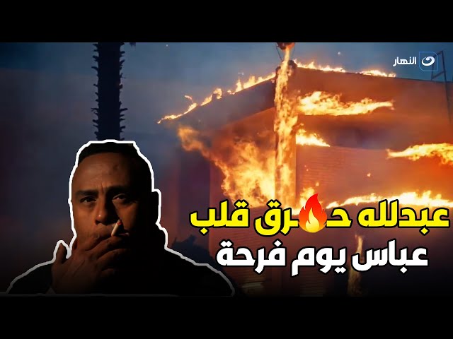 غالية بـ 100 راجل | عبد الله انـتـقـم من عباس يوم فرحه بعد ما اتجـوز مراته وخد حقه تالت ومتلت 