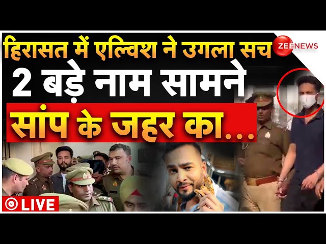 Elvish Yadav exposed in custody LIVE: पुलिस के सामने एल्विश ने उगला सच | Rave party | snake venom