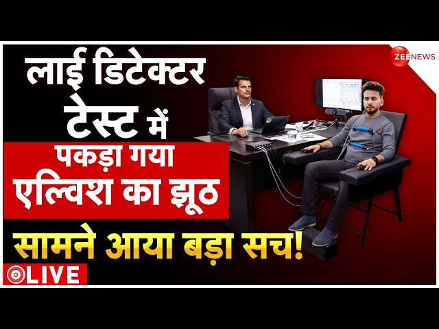 Elvish Yadav Lie Detector Test LIVE : लाई डिटेक्टर टेस्ट में पकड़ा गया एल्विश का बड़ा झूठ!| Breaking