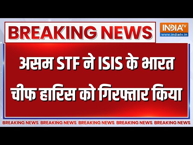 Breaking News: असम STF ने ISIS के भारत चीफ हारिस फारूकी को गिरफ्तार किया | Haris Farooqui | Assam