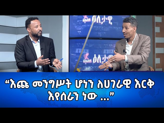 Ethiopia -" እጩ መንግስት ሆነን ለሃገራዊ እርቅ እየሰራን ነው...'' | Esat Eletawi  March  20 2024