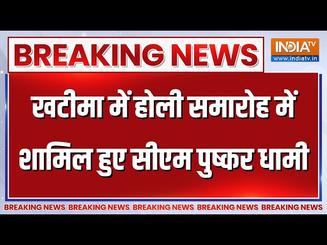 Breaking News: उत्तराखंड के CM Pushkar Singh Dhami आज खटीमा में होली मिलन समारोह में शामिल हुए