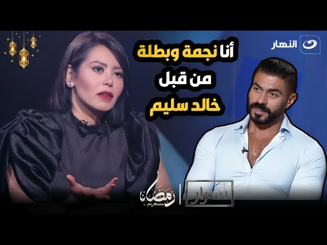 الخناقة مكنتش على كده اصلالقاء الخميسي تكشف عن سبب خلافها الحقيقي مع خالد سليم