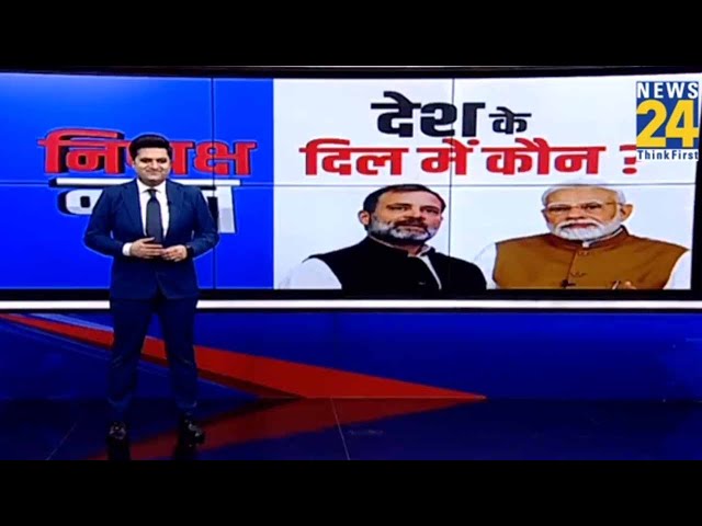 Modi या Rahul कौन मारेगा 2024 की बाजी....देश के दिल में कौन ? | INDIA | NDA | Loksabha Election 2024