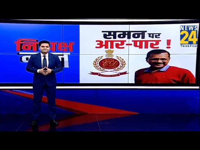 Arvind Kejriwal को ED के समन पर AAP और BJP के बीच छिड़ा सियासी घमासान | News 24 | Loksabha Election