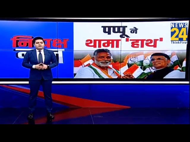 Pappu Yadav ने क्यों थामा Congress का हाथ, आखिर इस 'पॉलिटिकल पिक्चर' की क्या है इनसाइड स्ट