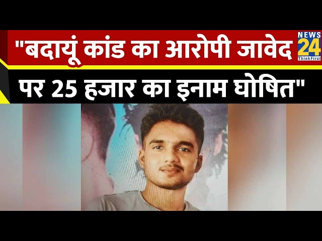 Breaking : Budaun कांड का आरोपी Javed पर 25 हजार का इनाम घोषित, एनकाउंटर में मारा जा चूका है Sajid