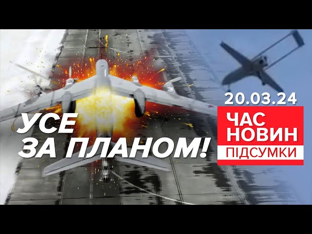 АТАКА дронів на військовий АЕРОДРОМ у рОСІЇ | Час новин: підсумки 20.03.24