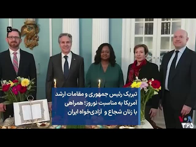 تبریک رئیس جمهوری و مقامات ارشد آمریکا به مناسبت نوروز؛ همراهی با زنان شجاع و  آزادی‌خواه ایران