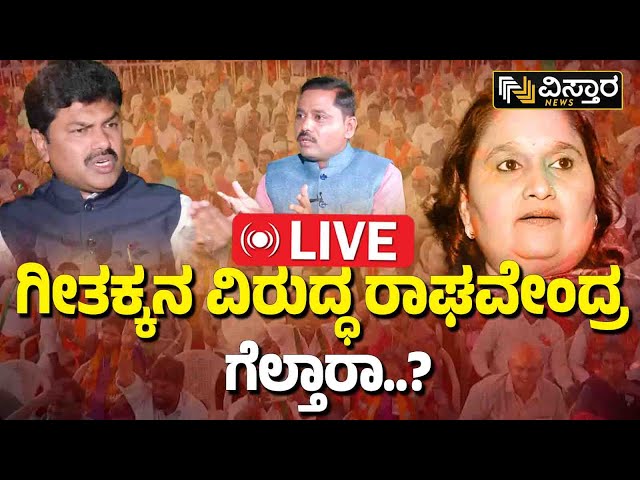 LIVE : BY Raghavendra VS Geetha Shivarajkumar | Shivamogga Loksabha Election |  BJP VS Congress