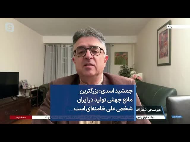 جمشید اسدی: بزرگترین مانع جهش تولید در ایران شخص علی خامنه‌ای است