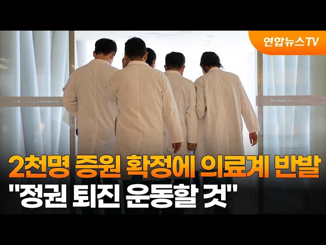 2천명 증원 확정에 의료계 반발…"정권 퇴진 운동할 것" / 연합뉴스TV (YonhapnewsTV)