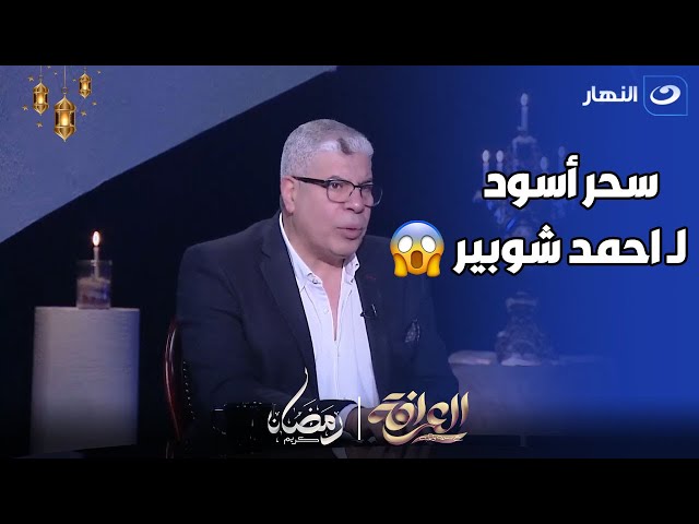 شيخ العرافين يواجه احمد شوبير بسحر كان معموله في احد الماتشاات .. مش هتصدق 