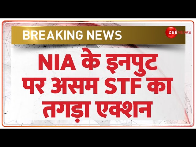 ISIS Chief Arrested in India: NIA के इनपुट पर असम STF का तगड़ा एक्शन भारत में आईएसआईएस चीफ गिरफ्तार