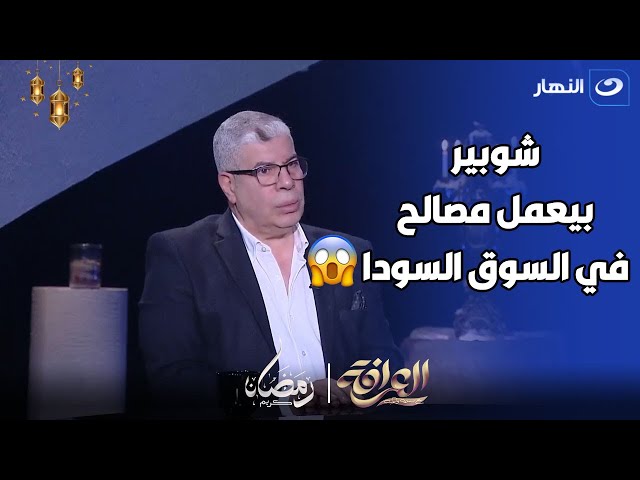 لأول مره احمد شوبير يرد علي أزمة بيعه لتذاكر مباراة مصر و غانا في السوق السودا