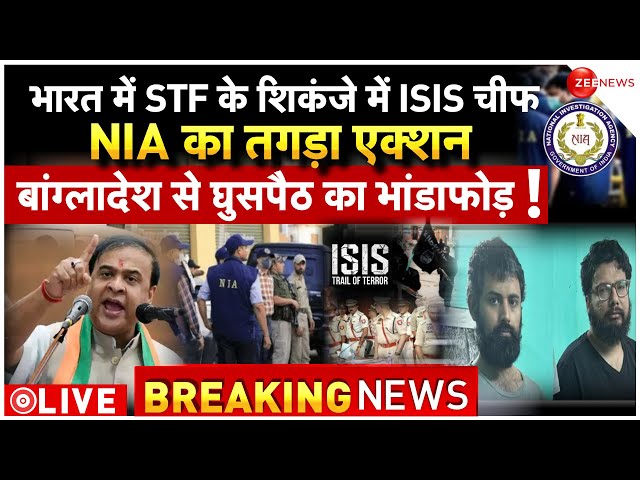 STF Arrests ISIS India Chief Big News LIVE : भारत में STF के शिकंजे में ISIS चीफ, NIA का तगड़ा एक्शन