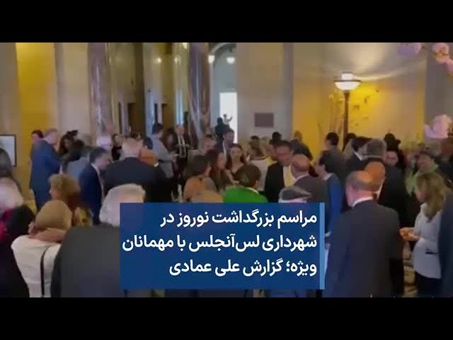 مراسم بزرگداشت ‌نوروز در شهرداری لس‌آنجلس با مهمانان ویژه؛ گزارش علی عمادی