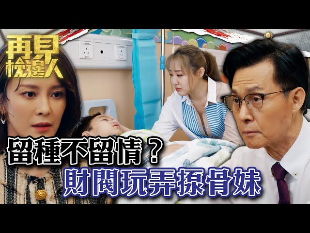 ⁣再見枕邊人｜財閥玩弄揼骨妹 留種不留情？｜第18集劇集精華｜張國強｜張曦雯｜林秀怡 #再見枕邊人 #愛情 #懸疑