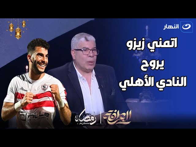 احمد شوبير : اتمني زيزو يروح النادي الأهلي و بخاف انه يدخل جون في مصطفي ابني