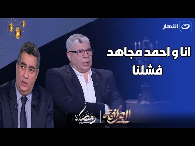 شوبير يعترف عالهواء : انا و احمد مجاهد فشلنا في مناصبنا في اتحاد الكورة 