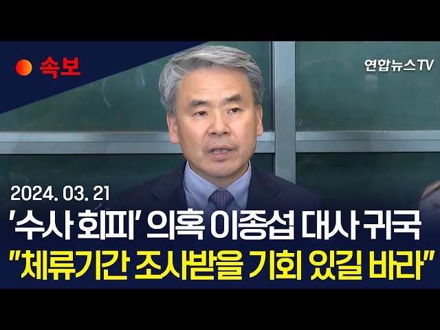 [속보] '귀국' 이종섭 "체류기간 공수처에 조사받을 기회 있길" / 연합뉴스TV (YonhapnewsTV)