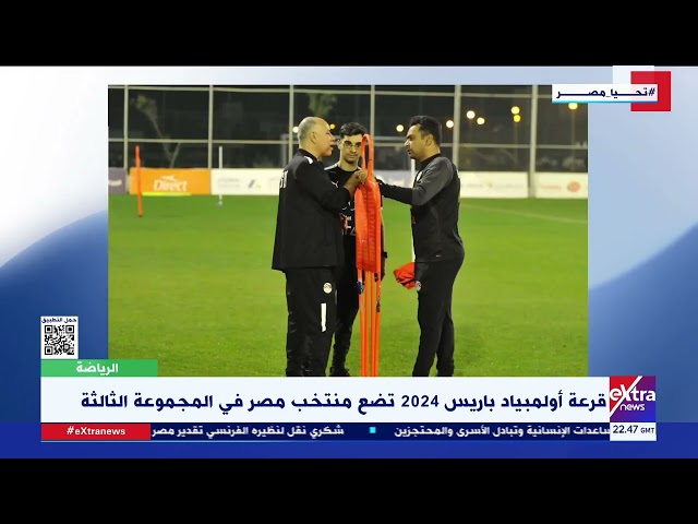 غرفة الأخبار| قرعة أولمبياد باريس 2024 تضع منتخب مصر في المجموعة الثالة