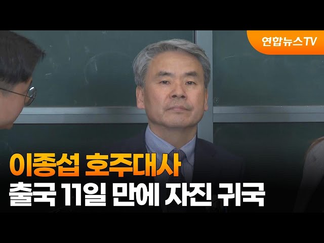 [현장연결] 이종섭 호주대사 출국 11일 만에 자진 귀국 / 연합뉴스TV (YonhapnewsTV)