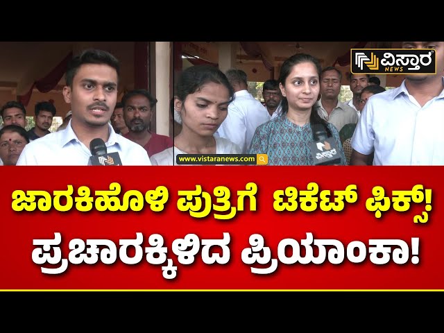 Priyanka Jarkiholi | Loksabha Election Campaign | ಪ್ರಚಾರದ ಅಖಾಡಕ್ಕೆ ಎಂಟ್ರಿ ಕೊಟ್ಟ ಸಹೋದರ, ಸಹೋದರಿ..!