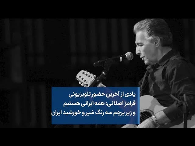 یادی از آخرین حضور تلویزیونی فرامز اصلانی: همه ایرانی هستیم و زیر پرچم سه رنگ شیر و خورشید ایران