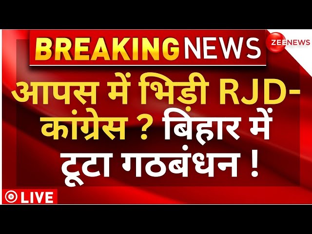 Bihar RJD-Congress Fight Over Seat-Sharing LIVE : बिहार में टूटा गठबंधन! | Lok Sabha Election 2024