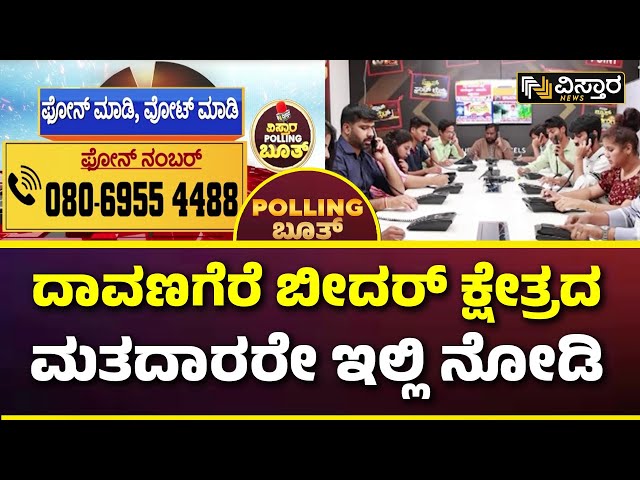 Davanagere | Bidar | Vistara Polling Booth | ಯಾರಾಗಬೇಕು ನಿಮ್ಮ ಎಂಪಿ..? ಫೋನ್ ಮಾಡಿ ವೋಟ್ ಮಾಡಿ.