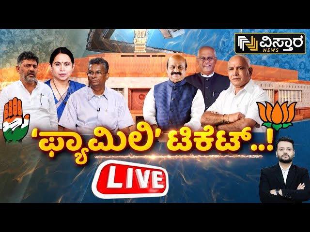 LIVE :  Family Politics | BJP VS congress | Congress Candidates List | Loksabha Election | BSY | DKS