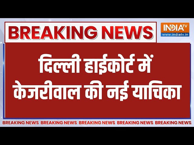 Breaking News: दिल्ली हाईकोर्ट में केजरीवाल की नई याचिका  | ED Notice | Arvind Kejriwal | India tv