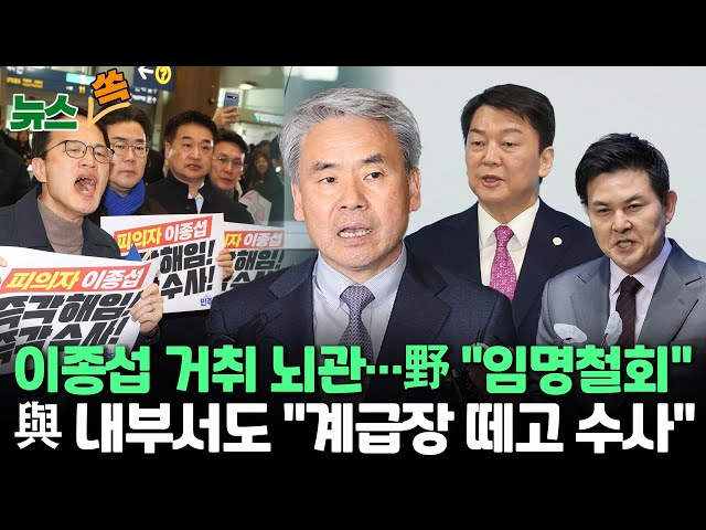 [뉴스쏙] '도피성 출국' 논란 이종섭 대사 귀국…부임 11일만/ 국민의힘 안철수 "만시지탄"·김태호 "계급장 떼고 수사"…민